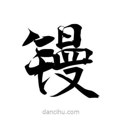 張即之寫的楷書鏝