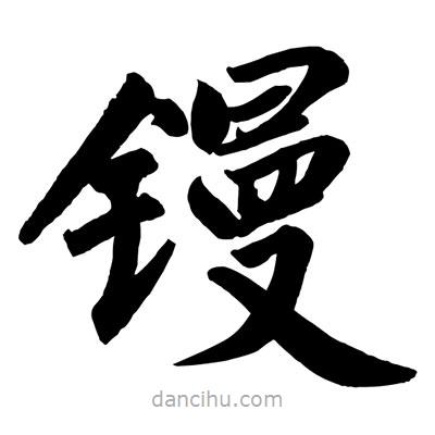趙孟頫寫的楷書鏝