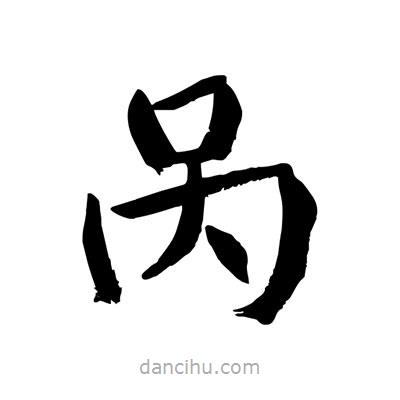 咼書(shū)法圖片