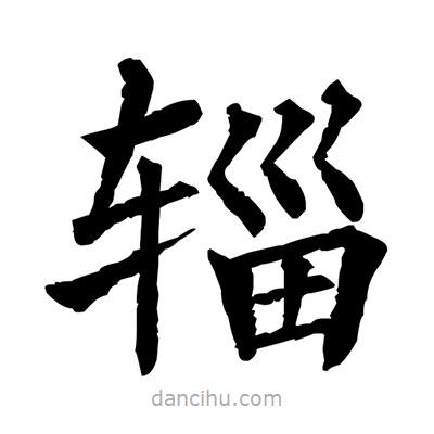 佚名寫的楷書輜