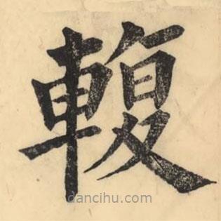彭玉雯寫(xiě)的楷書(shū)輹