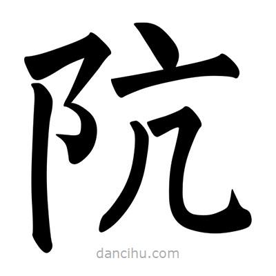 柳公權(quán)寫的楷書阬