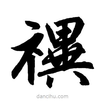 禩書法圖片