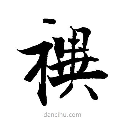 禩書法圖片