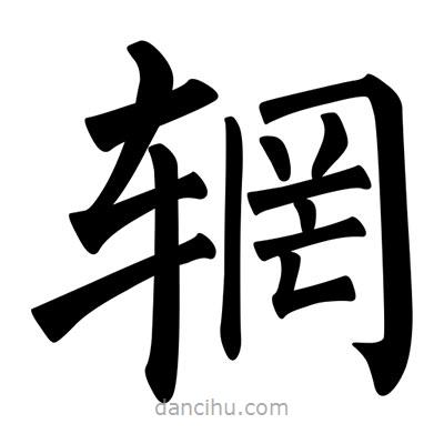 柳公權(quán)寫(xiě)的楷書(shū)輞