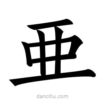 黃自元寫(xiě)的楷書(shū)亜