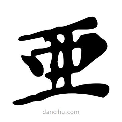 文征明寫(xiě)的楷書(shū)亜