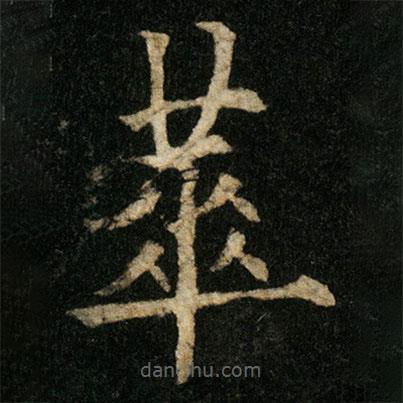 歐陽通寫的楷書蕐