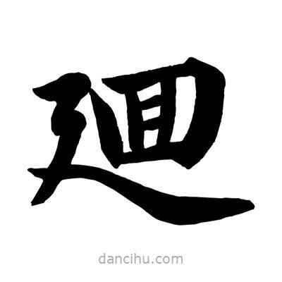 趙孟頫寫的楷書廻