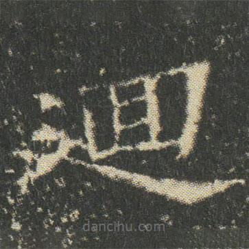 董美人墓志寫的楷書廻