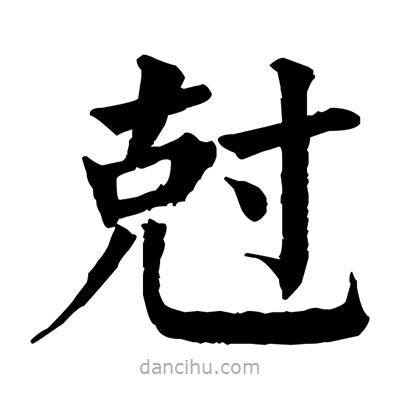 佚名写的楷书尅