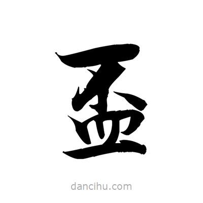 張即之寫的楷書盃