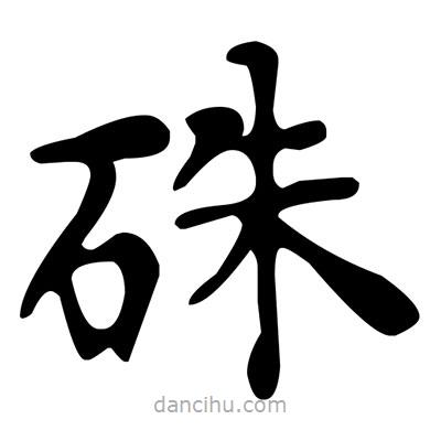 文征明写的楷书硃