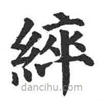 顏真卿寫的楷書綷