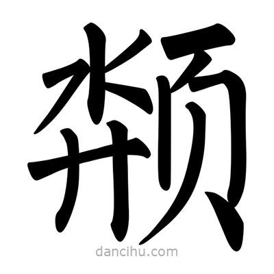 柳公權(quán)寫的楷書頮