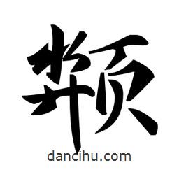趙孟頫寫(xiě)的楷書(shū)頮