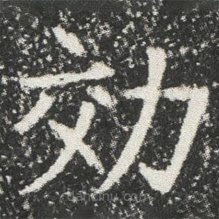 元公墓志寫的楷書効