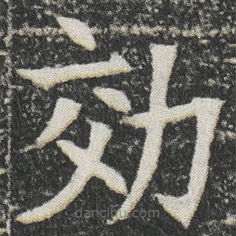 元公墓志寫的楷書効