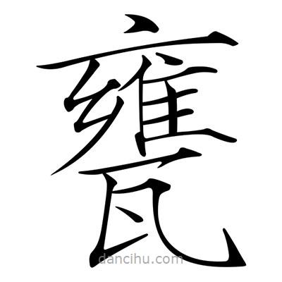 宋徽宗寫的楷書甕