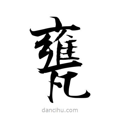 張即之寫的楷書甕