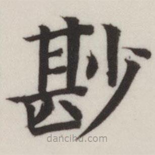 董其昌写的楷书尠