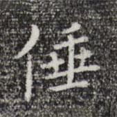 祝允明寫的楷書倕