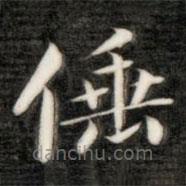 成親王寫的楷書倕