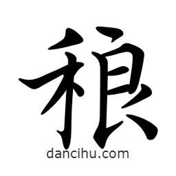 文征明寫的楷書稂