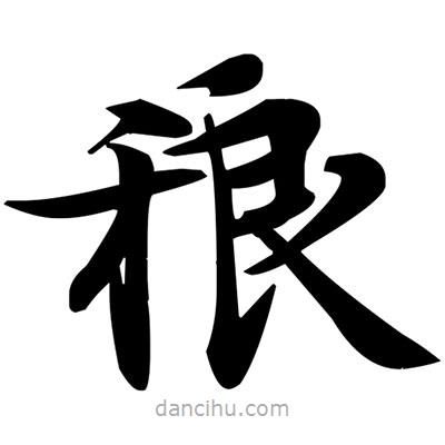 邓散木写的楷书稂