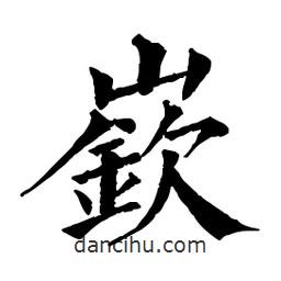 佚名寫的楷書嶔