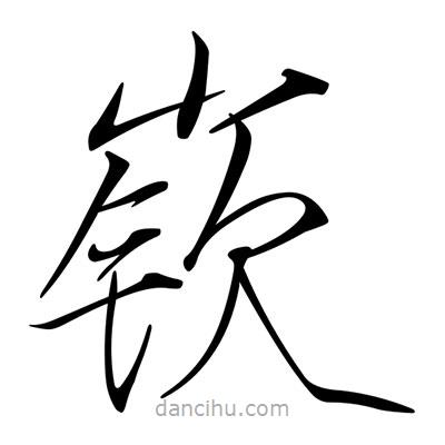 宋徽宗寫的楷書嶔