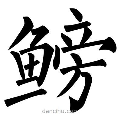 柳公權(quán)寫的楷書鰟
