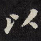 梁同书写的楷书以