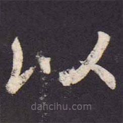 郑云逵写的楷书以