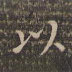 李沖元寫(xiě)的楷書(shū)以