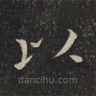 唐重寫的楷書以
