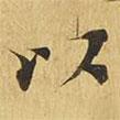大涅槃經(jīng)寫的楷書以