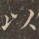 王澍写的楷书以