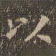 文嘉寫的楷書以