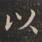 周越寫的楷書以