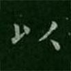 程邈寫的楷書以