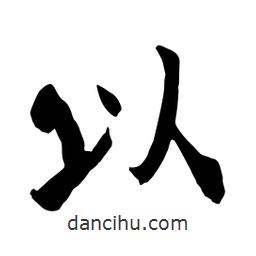 何铁山写的楷书以