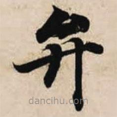 智永寫的楷書弁