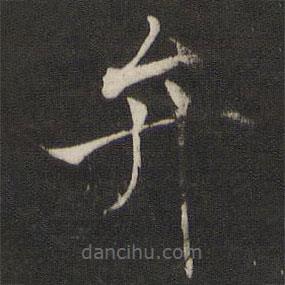 褚遂良写的楷书弁