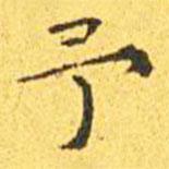 王宠写的楷书予