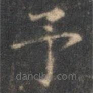 范正思寫(xiě)的楷書(shū)予