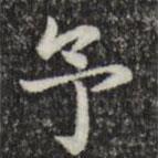 俞和寫的楷書予