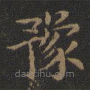 宋高宗寫的楷書豫