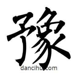 柳公權(quán)寫的楷書豫