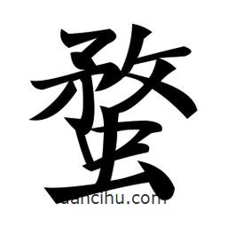 鄭孝胥寫的楷書蝥